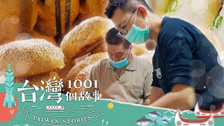 【新北必吃】不當鐵工廠小開 他志氣流汗 炭烤燒餅超夯 part4 台灣1001個故事｜蔡依臻 (燒餅)