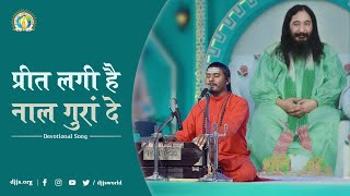 प्रीत लगी है नाल गुरां दे | Unalloyed love for Guru | Guru Bhakti Sutras | DJJS Bhajan