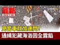 見警車就加速閃！ 通緝犯藏海洛因全露餡【最新快訊】