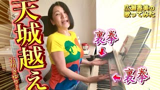 【広瀬香美】石川さゆりさんの天城越えを歌ってみた【※天城トレイルランニング】