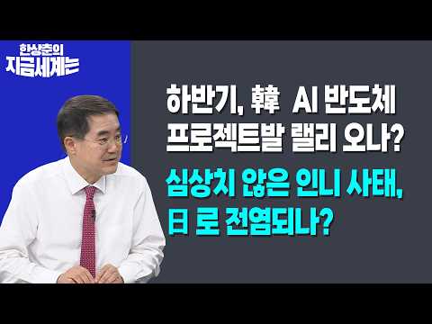 하반기, 韓 AI 반도체 프로젝트발 랠리 오나?ㅣ심상치 않은 인니 사태, 日로 전염되나?ㅣ한상춘 한국경제신문 논설위원