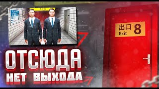 ТЕБЕ НЕ УЙТИ ОТСЮДА ► ８番出口 ► Exit 8