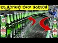 Oxygen beer soap manufacturing in factories || ಕಾರ್ಖಾನೆಗಳಲ್ಲಿ ಆಕ್ಸಿಜನ್ ಬಿಯರ್ ಸೋಪ್ ತಯಾರಿಕೆ || Kannada