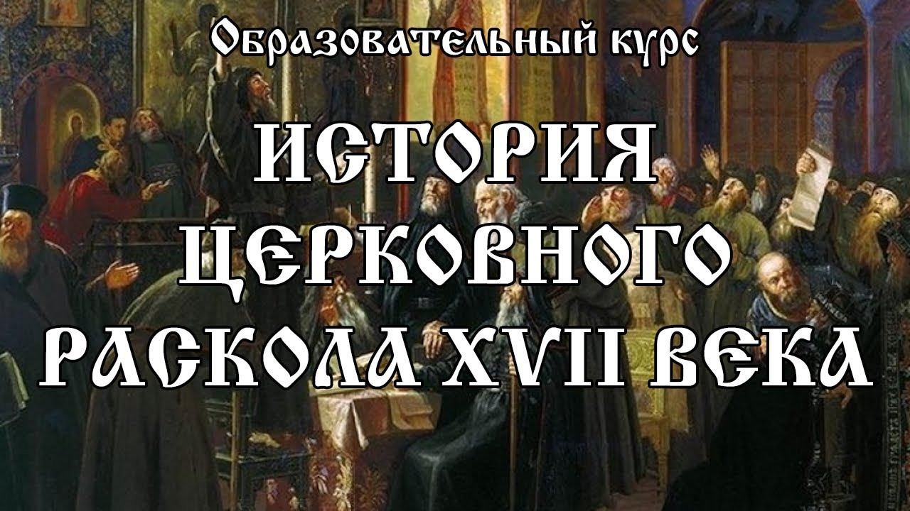 История церковного раскола XVII века - занятие третье - YouTube