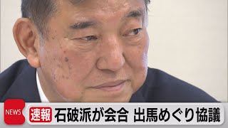 総裁選めぐり協議 石破派が会合（2021年9月7日）