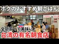 【台湾グルメ⑥①④】ボクの行きつけ!台北駅からも中山駅からもすぐ近くの朝ごはん屋さん!