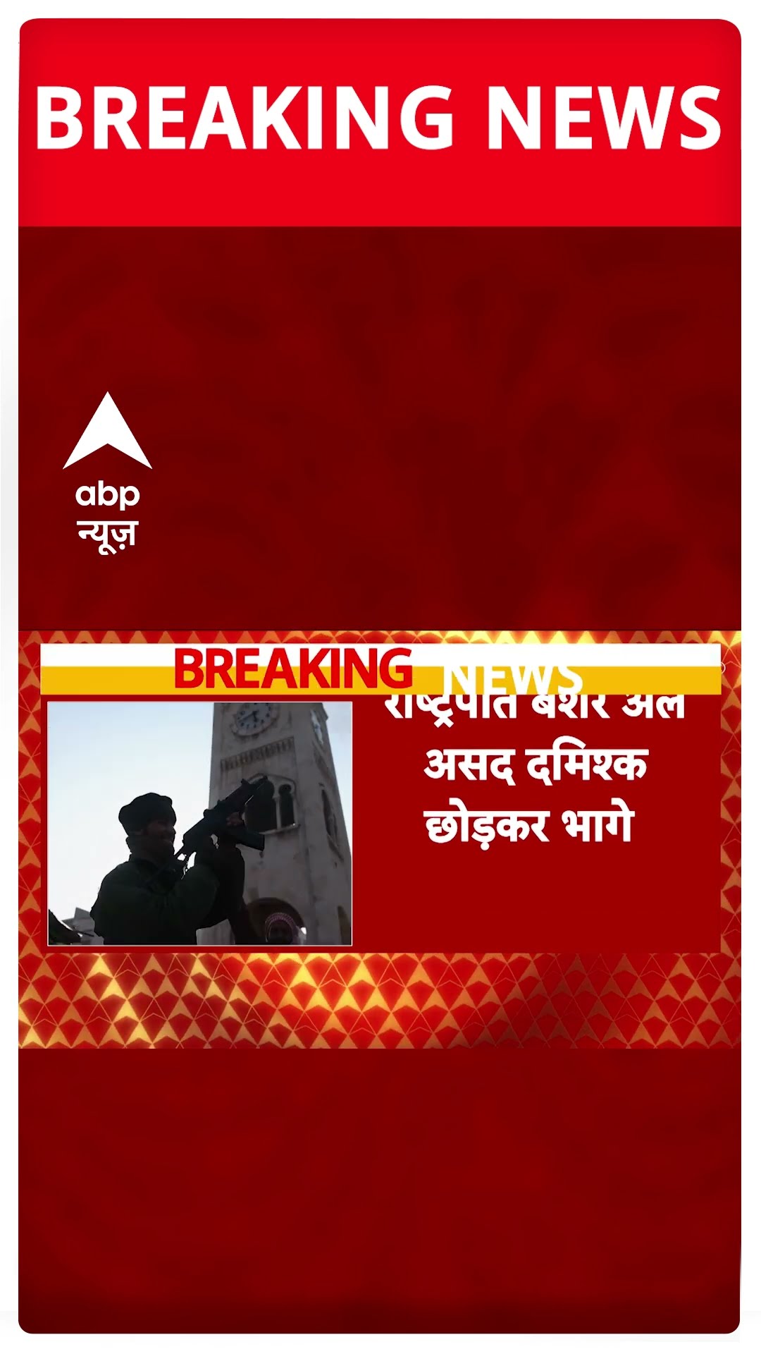 Breaking: Syria के राजधानी में घुसे विद्रोहियों का आतंक | ABP NEWS SHORTS