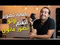 Courses #2 | كورس تعلم التصوير الفوتوغرافي للمبتدئين - الحلقة التانية - Manual Mood