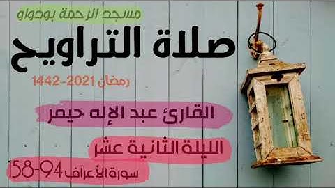 صلاة التراويح رمضان 1442ه‍ الليلة الثانية عشرسورة الأعراف 94-158 (جودة عالية)