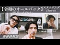 センターパートアレンジの究極解「令和のオールバック」スタイリングHow to【美容師解説】