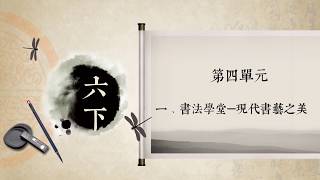 現代書藝之美影片，連結至YOUTUBE於新分頁開啟