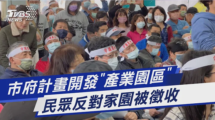 市府计画开发“产业园区” 民众反对家园被征收｜TVBS新闻@TVBSNEWS01 - 天天要闻