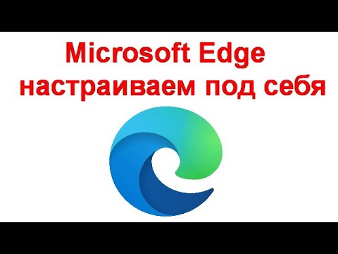 Microsoft Edge - настраиваем под себя