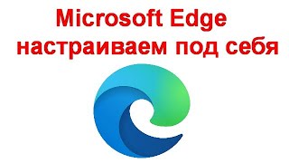 Microsoft Edge - настраиваем под себя