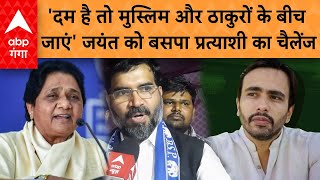 BSP प्रत्याशी Bijendra Singh ने Jayant को ठाकुरों और मुस्लिमों के बीच जाने का चलैंज कर दिया है