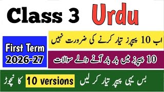 Class 3 Urdu paper 1st term 2026 sba 3 class ka Urdu ka paper First term 2026 class 3 Urdu nichor