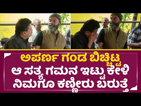 ಅಪರ್ಣ ಗಂಡ ಬಿಚ್ಚಿಟ್ಟ ಆ ಸತ್ಯ ಕೇಳಿ ಮಂಡ್ಯ ರಮೇಶ್ ಕಣ್ಣೀರು| Mandya Ramesh Crying | Aparna Husband | SStv ಅಪರ್ಣ ಗಂಡ ಬಿಚ್ಚಿಟ್ಟ ಆ ಸತ್ಯ ಕೇಳಿ ಮಂಡ್ಯ ರಮೇಶ್ ಕಣ್ಣೀರು| Mandya Ramesh Crying | Aparna Husband | SStv