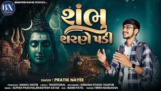 Shambhu Sharane Padi Pratik Nayee New Sambhu Song 2025