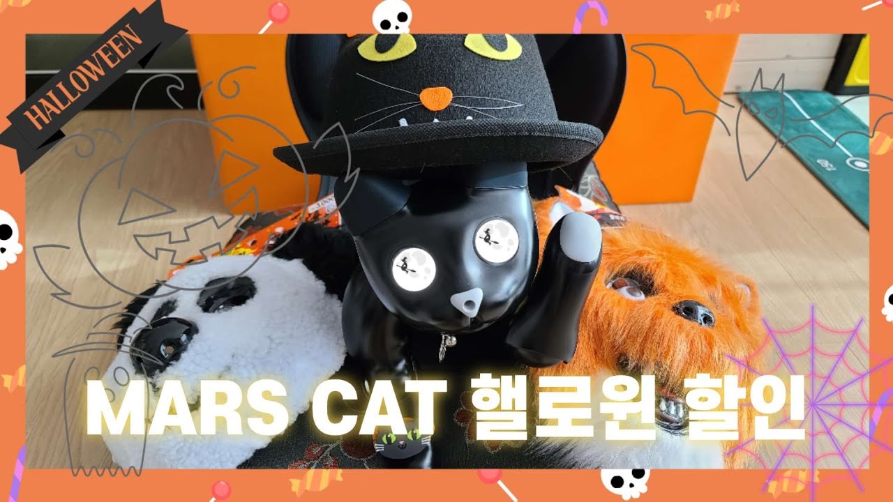 [장][로봇][마스캣] MarsCat Halloween Early Bird sale 마스캣 핼로윈 얼리버드 세일 10월 17 ...