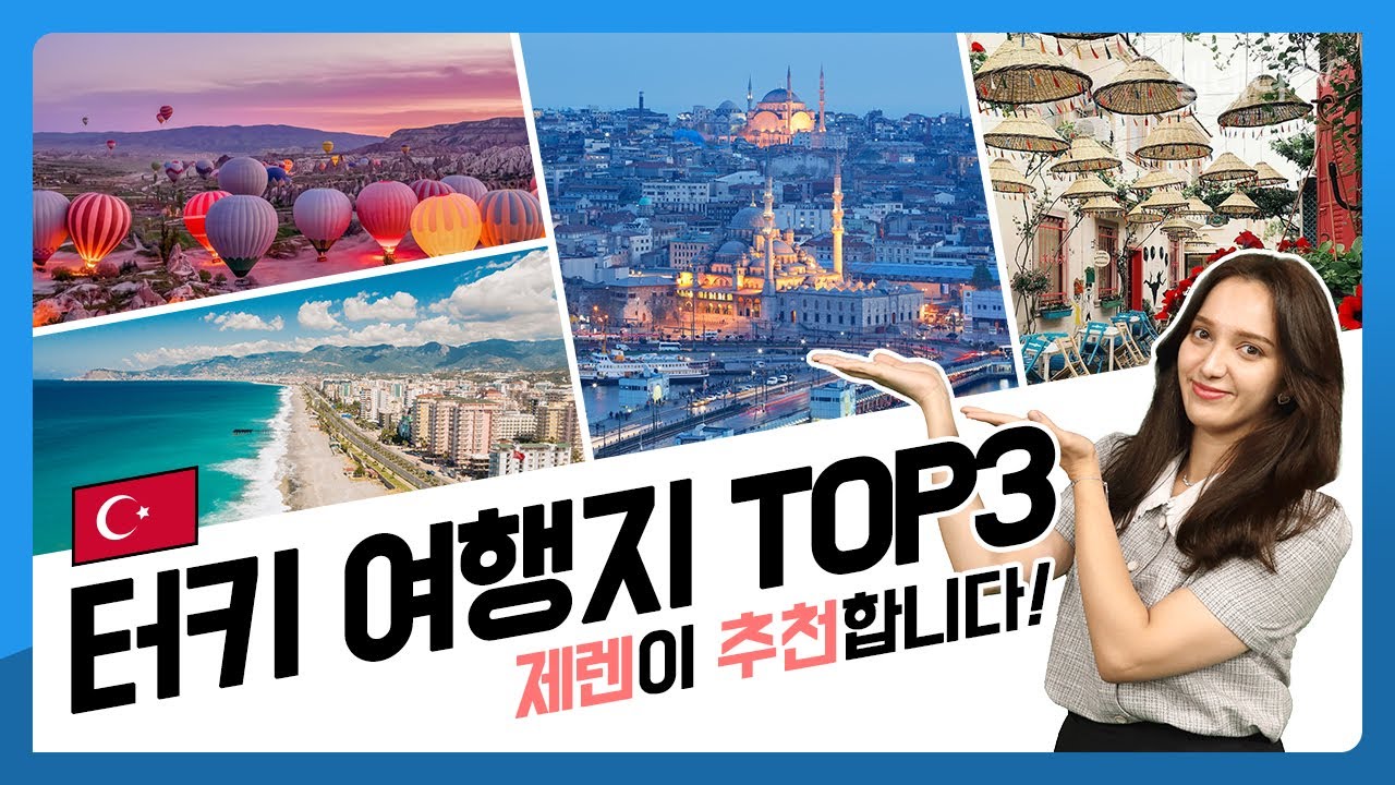 제렌이 추천하는 터키 여행지 Top3 / 셀레나이민