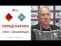 Пресс-конференция Георгия Кондратьева и Руслана Хадаркевича перед матчем с Казахстаном