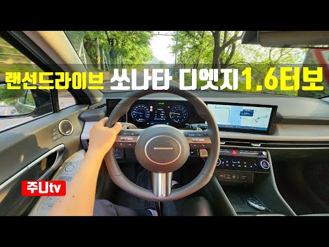 (랜선드라이브) 쏘나타 디엣지 1.6터보 1인승 주간주행, 2024 Hyundai Sonata 1.6 T-GDi POV drive