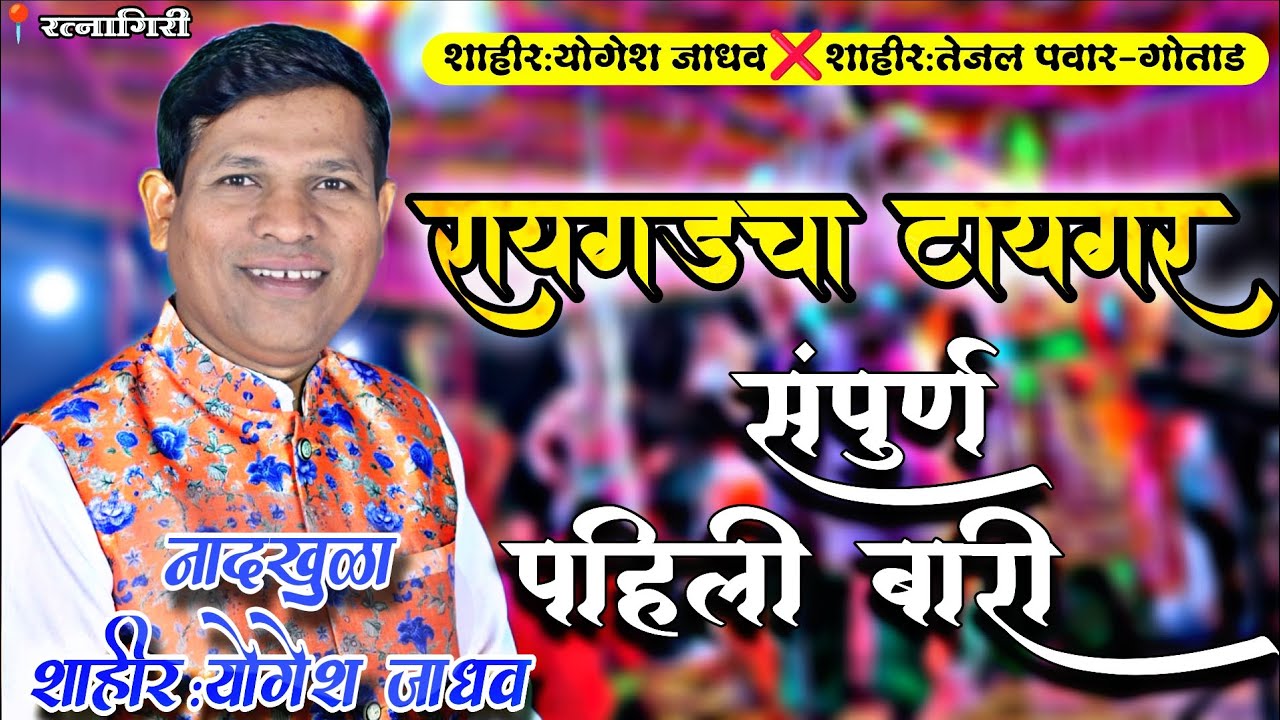 🔴LIVE SHAKTI TURA 2025🔥| रायगडचा टायगर❌रत्नागिरीचा वाघीण | #shaktitura  #tejal_pawar 