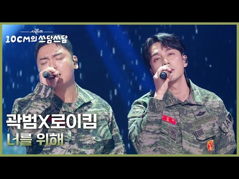 곽범X로이킴 - 너를 위해 [더 시즌즈-10CM의 쓰담쓰담] | KBS 251226 방송