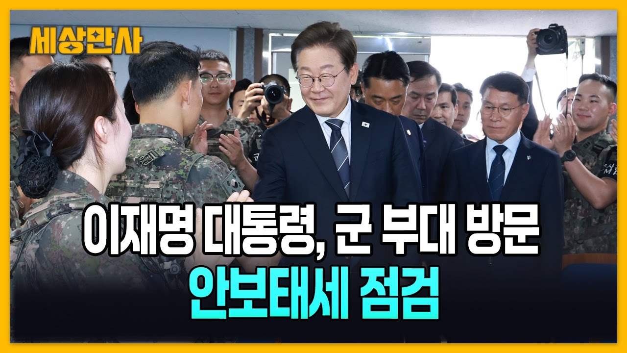 Президент Ли Чжэ Мён посещает военную базу для проверки состояния безопасности [Всё в мире] #През...