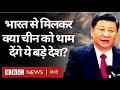 India China Tensions: China से टक्कर लेने India के साथ आ रहे USA, Australia और Japan. (BBC Hindi)