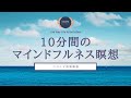【10分】マインドフルネス瞑想 | マインドフルネス | ココイマ | 誘導瞑想