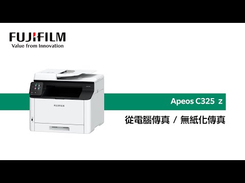 從電腦傳真（無紙化傳真）｜ Apeos C325 z A4多功彩色印表機