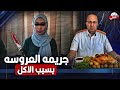عروسه قــ ـتـ ـلــ ـت عريسها علشان وجبة الغدا قمة الجبروت