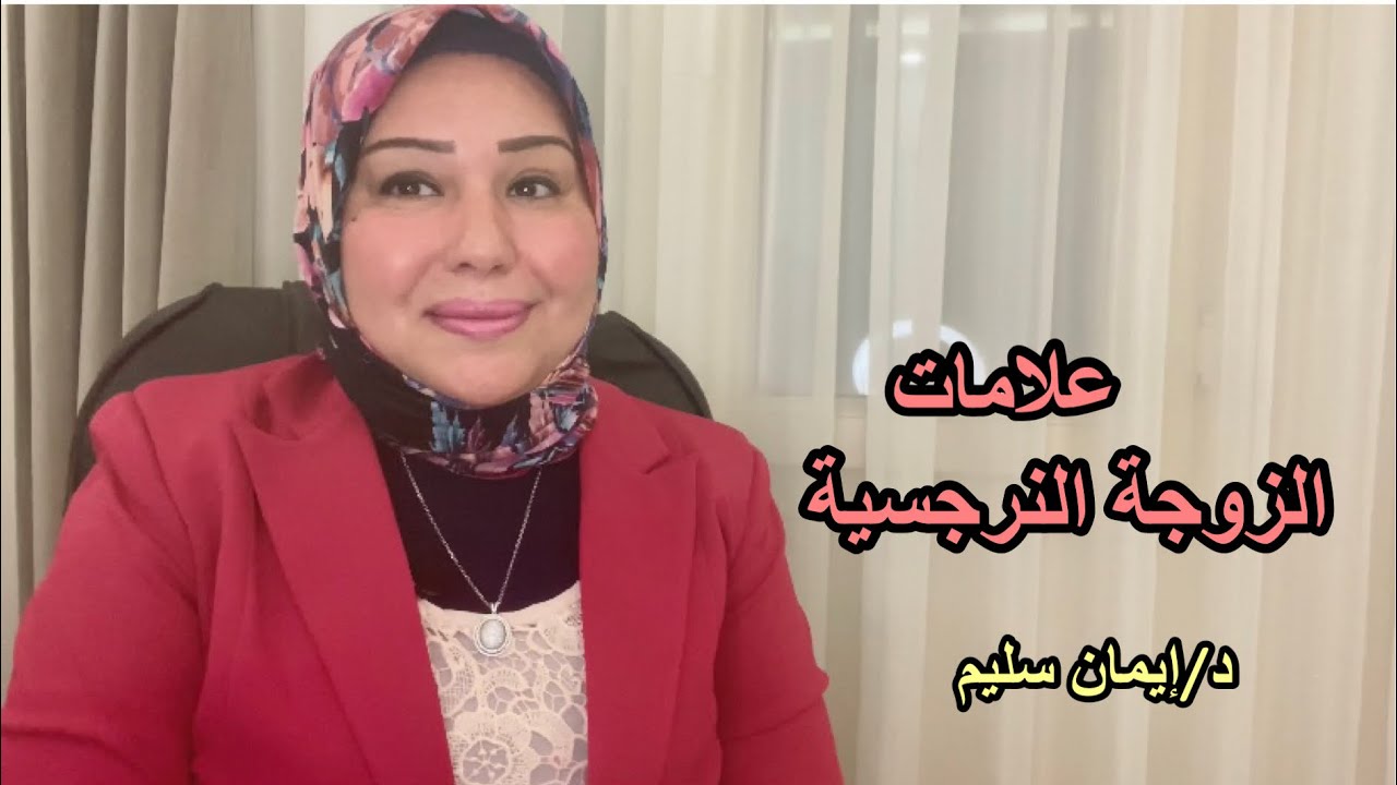 علامات الزوجة النرجسية
