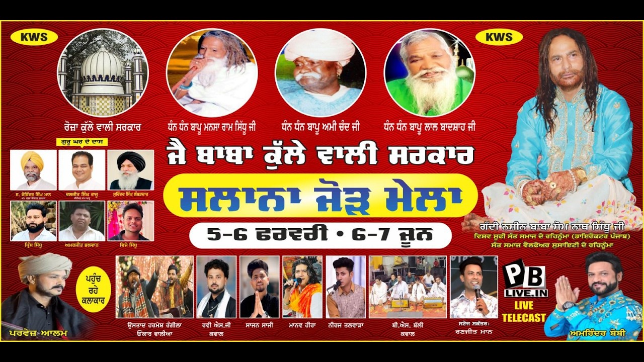 LIVE ਸਲਾਨਾ ਜੋੜ ਮੇਲਾ ਡੇਰਾ ਬਾਬਾ ਕੁੱਲੇ ਵਾਲੀ ਸਰਕਾਰ ਪਿੰਡ - ਉੱਚਾ ਪਿੰਡ (ਫਗਵਾੜਾ)