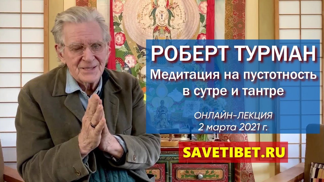 Роберт Турман.  Медитация на пустотность в сутре и тантре