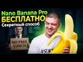 Nano Banana Pro БЕСПЛАТНО: Секретный способ, о котором молчат!
