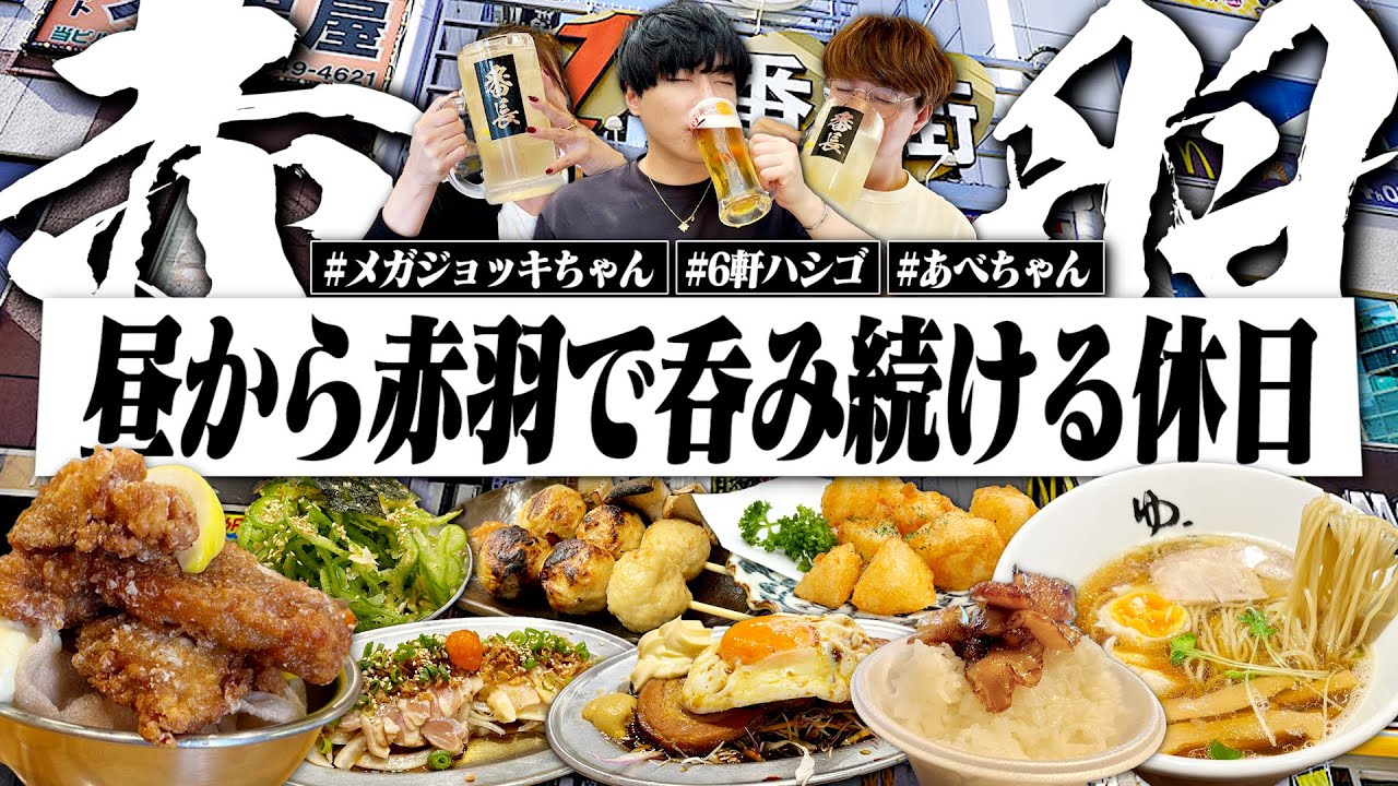 【休日呑み】昼から赤羽で6軒ハシゴ酒！あべちゃん&メガジョッキちゃんと激安居酒屋で呑み続けて〆ラーもする1日。【1000ベロ/ハイボール/晩酌生活】