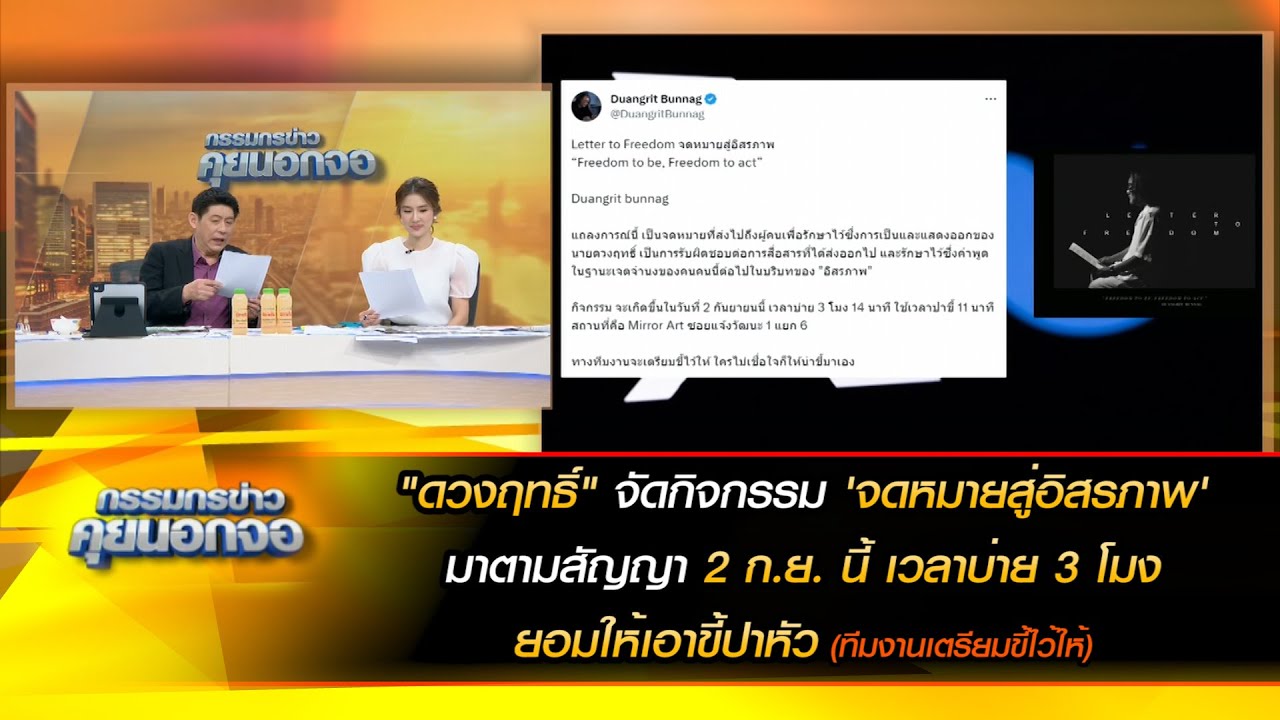"ดวงฤทธิ์" จัดกิจกรรม 'จดหมายสู่อิสรภาพ' มาตามสัญญา 2 ก.ย. นี้ เวลาบ่าย 3 โมง ยอมให้เอาขี้ปาหัว
