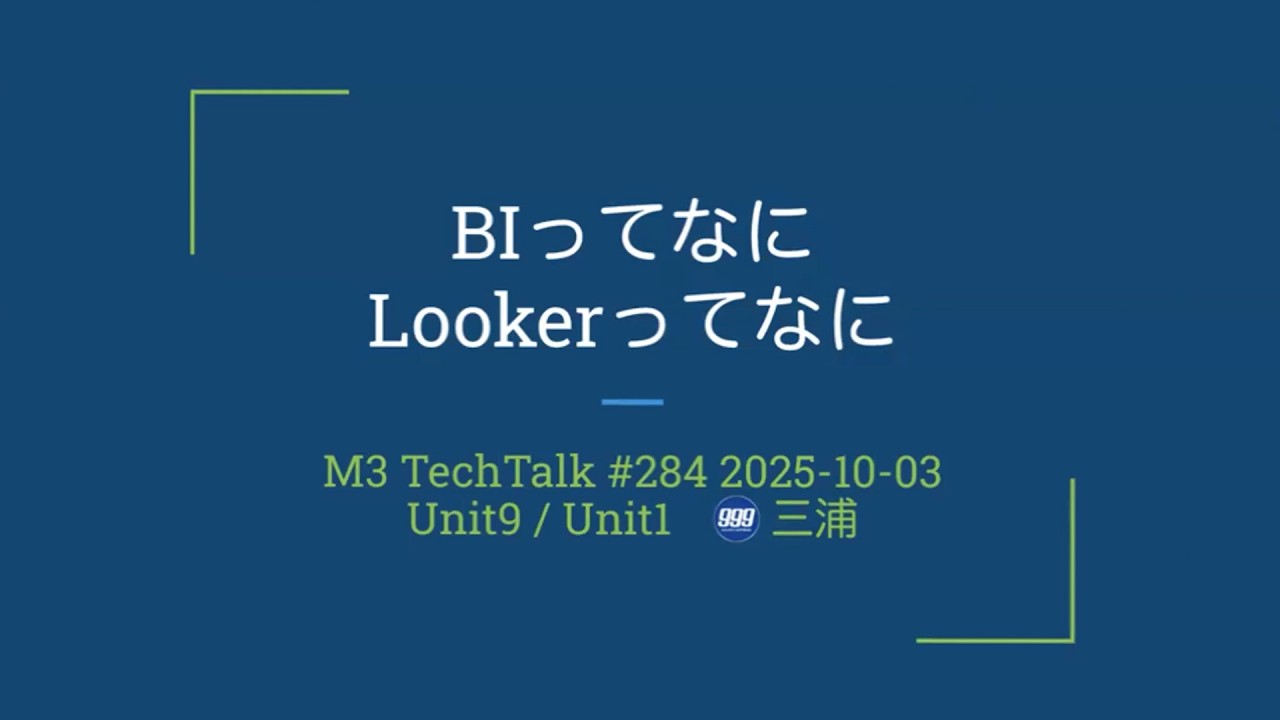 2025-10-03_BIってなに Lookerってなに【M3 Teck Talk 第284回】