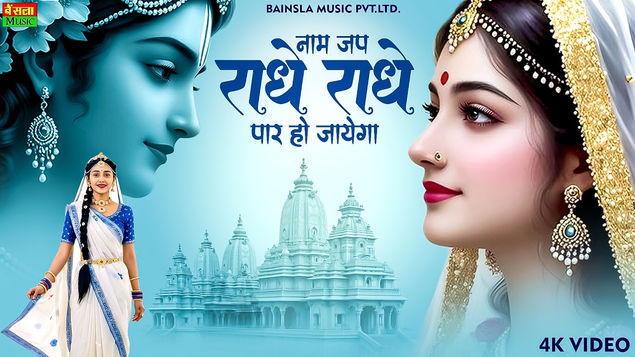 राधे राधे नाम जप ले | Heart Touching Krishna Bhajan 2026