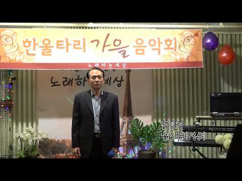 원곡 백호빈 낙엽은지는데 / 유승태 / 노래하는 세상2019,한울타리 가을 음악회