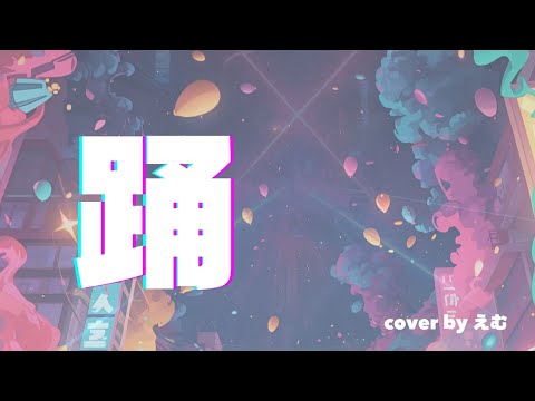 Ado／踊【うたスキ動画】