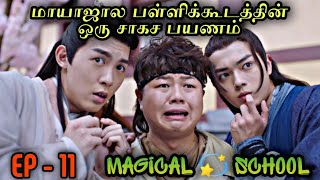 Magical   School | EP11 | Chinese Drama In Tamil  | C Drama Tamil | Series Tamilan