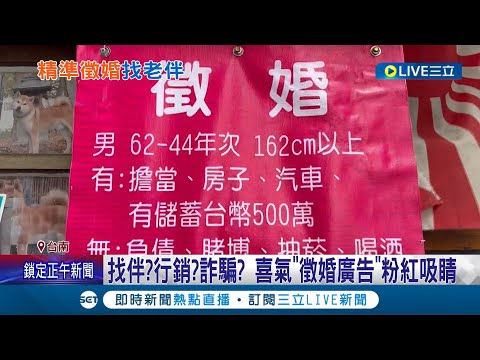 徵老伴陪過年！醒目的粉紅徵婚廣告 條件限50歲以上有車有房存款500萬 還要寫"希望的晚年生活" 民眾熱議是找伴還是詐騙？│記者 王紹宇 連冠智 朱怡蓉│【LIVE大現場】20230119│三立新聞台