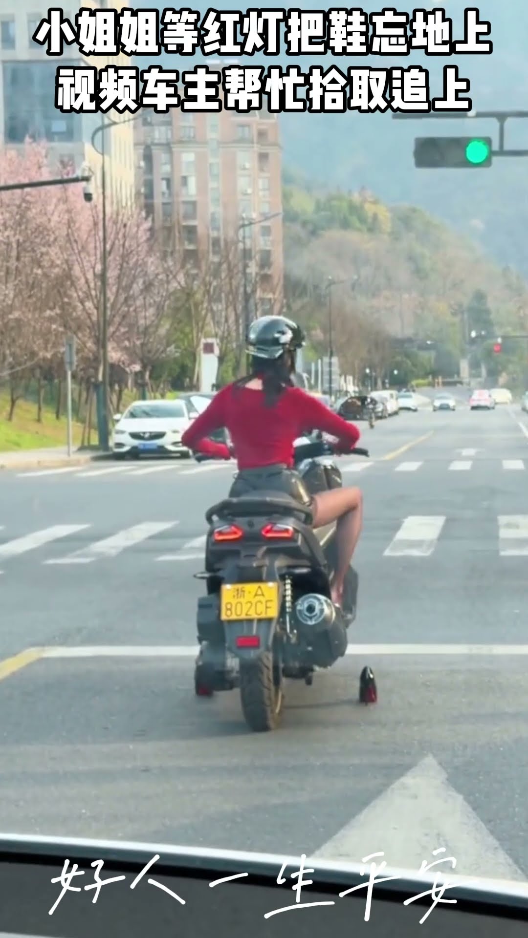 小姐姐等紅燈把鞋忘地上，影片車主幫忙拾取追上