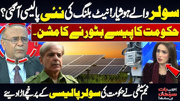 Solar Panels Users! New Net Billing Policy? | Najam Sethi Aggressive Analysis on Govt Decision