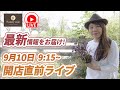 開店直前ライブ9/10 木曜日9:15から