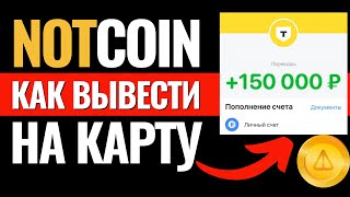 NOTCOIN КАК ВЫВЕСТИ НА БАНКОВСКУЮ КАРТУ? Листинг Ноткоин как продать? Как вывести криптовалюту NOT?