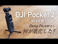 「DJI Pocket 2」を「Osmo Pocket」と比較！ 広角レンズにHDR対応など新機能満載